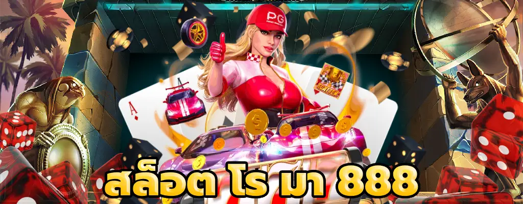 สล็อต โร มา 888 เว็บตรง เล่นง่ายได้เงินจริง