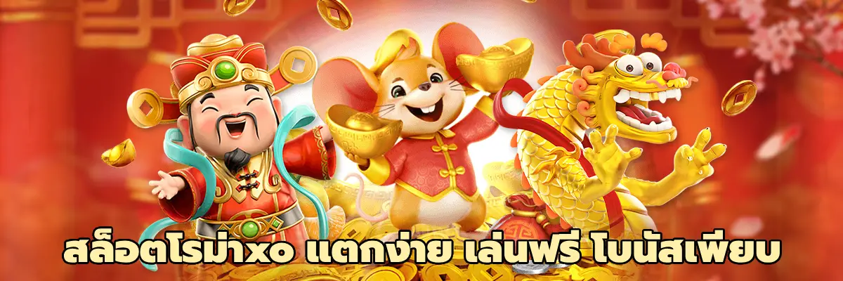 สล็อตโรม่าxo